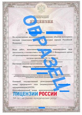 Образец лицензии на реставрацию 1 Талнах Лицензия минкультуры на реставрацию	