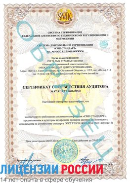Образец сертификата соответствия аудитора Образец сертификата соответствия аудитора №ST.RU.EXP.00014299-2 Талнах Сертификат ISO 14001