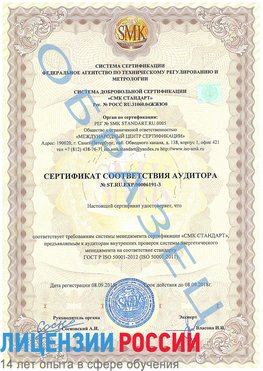 Образец сертификата соответствия аудитора №ST.RU.EXP.00006191-3 Талнах Сертификат ISO 50001